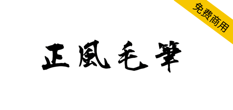 【正风毛笔字体】衡山毛笔行书字体的繁体中文补字计划