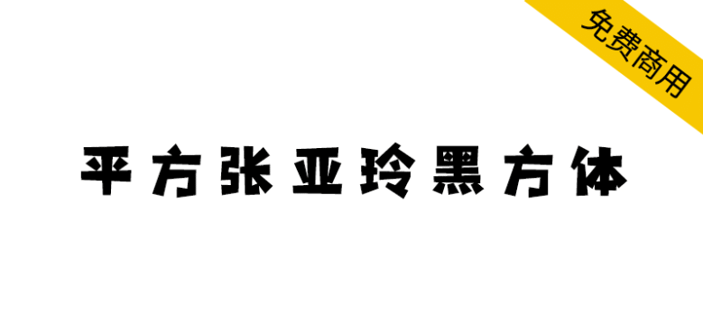 【平方张亚玲黑方体】融合黑体特征与卡通风格的创意字体