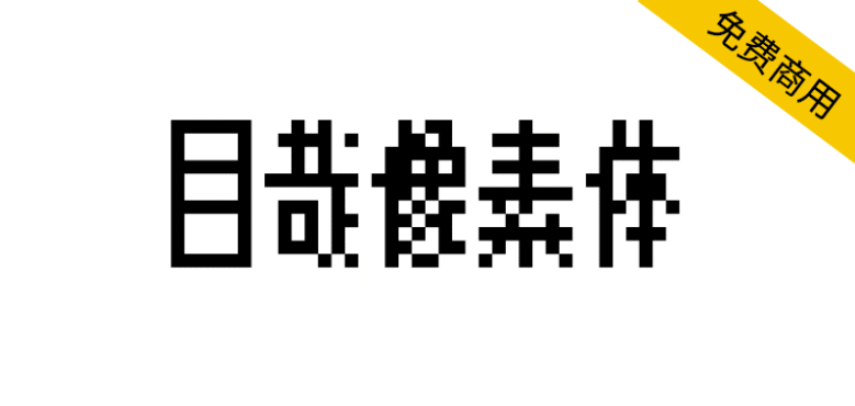 【目哉像素 MuzaiPixel】基于 k8x12 的 8x12 中日点阵像素体