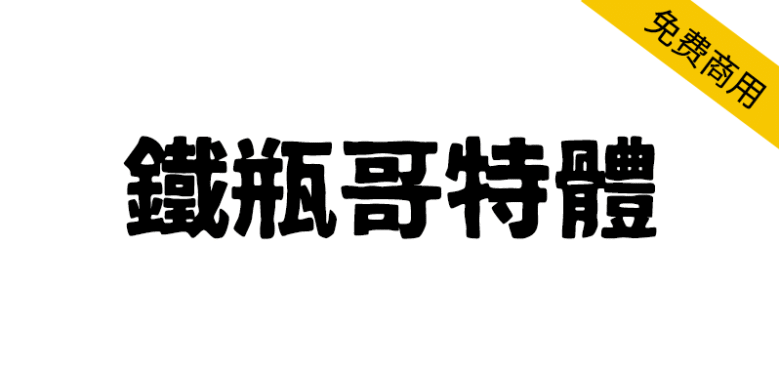 【铁瓶黑体】一款笔画极粗的粗犷质感的日系标题字体