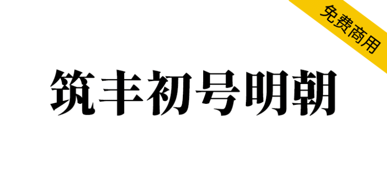 【筑丰初号明朝】适用于标题的复古风格宋体字体