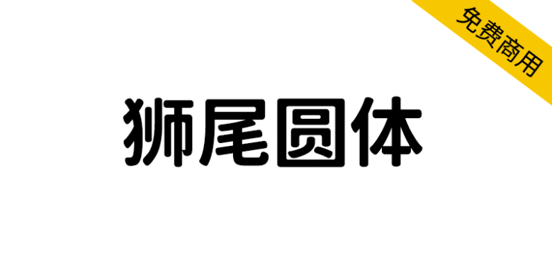【狮尾圆体】基于思源黑体的拔脚和加圆改造