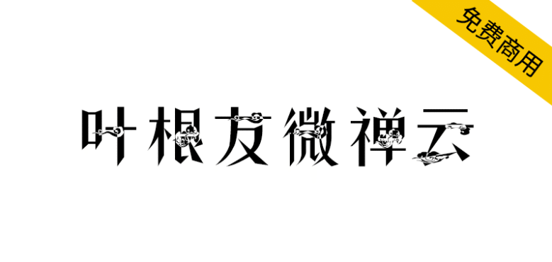 【叶根友微禅云】一种有着祥云符号的禅意元素字体
