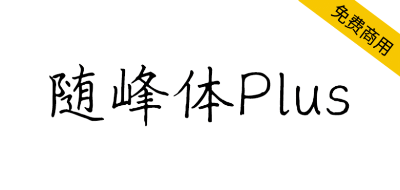 【随峰体Plus】整合随峰体不同的衍生版本并再添补和修订