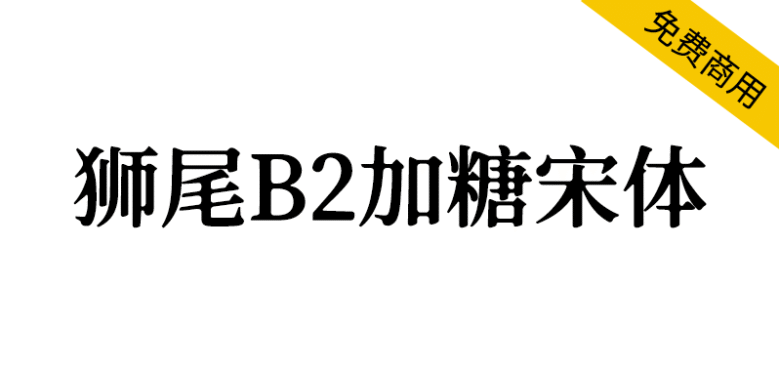 【狮尾B2加糖宋体】基于思源宋体的横笔加粗和墨晕改造