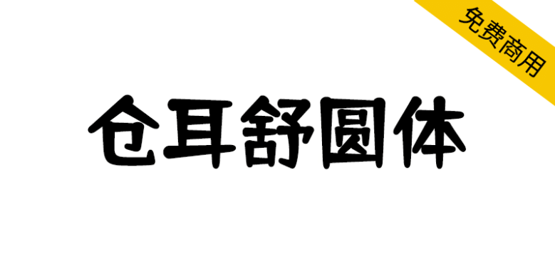 【仓耳舒圆体】圆润饱满，轻松愉悦，字形轮廓整体统一