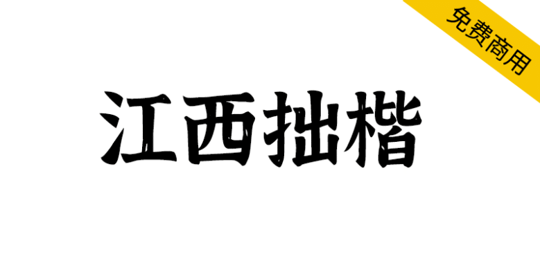 【江西拙楷2.0】手写楷体，每个字都带有自然的斑驳肌理