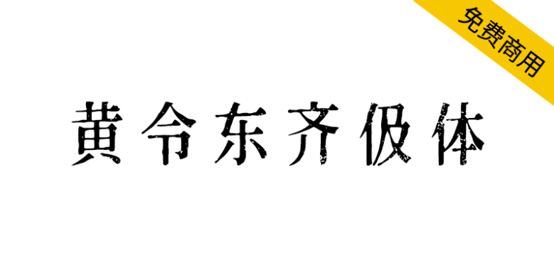 【黄令东齐伋体】一款可以媲美康熙字典体的免费商用字体