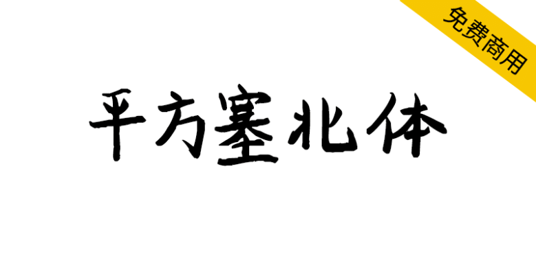 【平方塞北体】一款粗犷有力、浑厚沉稳的手写体字体