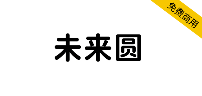 【未来圆】基于未来荧黑的更加清新轻快的圆体字体