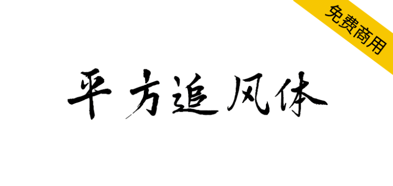 【平方追风体】一款具有古典韵味的毛笔手写字体