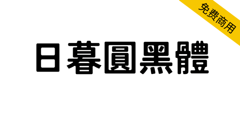 【日暮圆黑体】基于Zen角黑体进行圆角化与墨韵处理而成