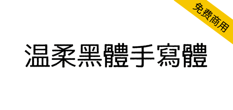 【温柔黑体手写体】一款略带斑驳线条的手写风格黑体字体