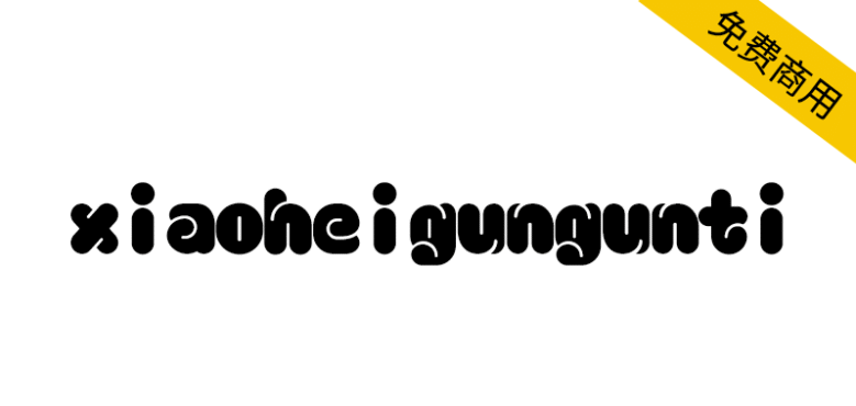 【小黑滚滚体】浑厚可爱，用在标题、logo文字中效果极佳