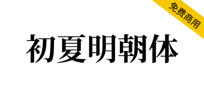 【初夏明朝体】一款接近传统印刷体的中文宋体字体