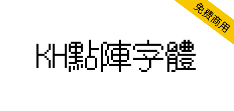 【KH点阵字体】由粗糙像素点构成的15种像素风格字体