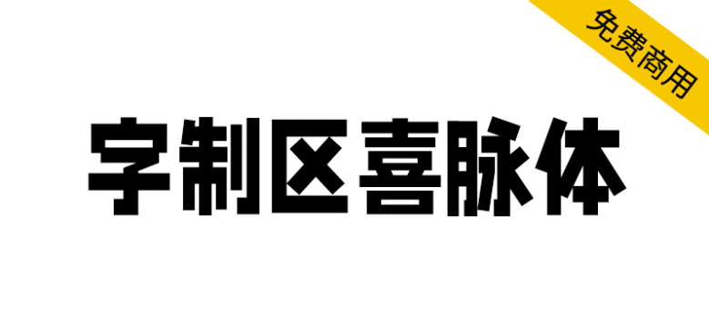 【字制区喜脉体】复古、文艺、字型偏瘦长的网感字体！