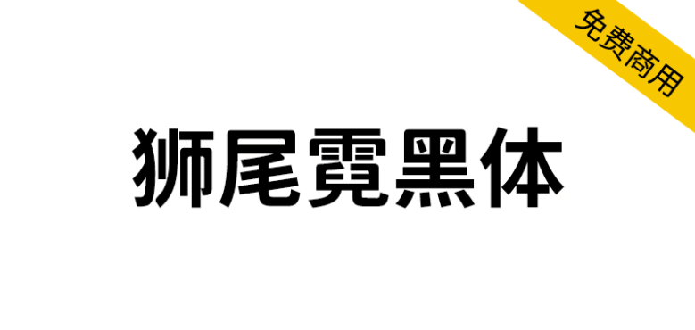 【狮尾霓黑体】基于思源黑体的上半边变圆和拔脚改造