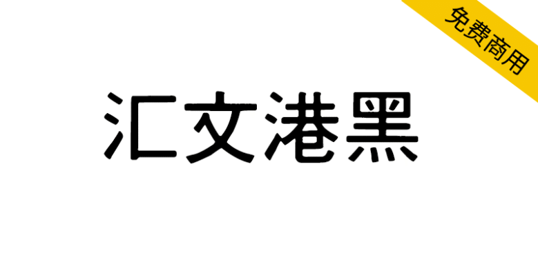 【汇文港黑】一款复古印刷效果的黑体字体