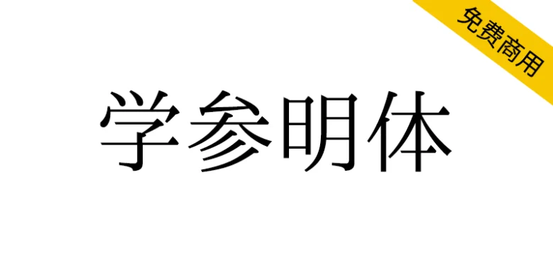 【学参明体】汉字硏究计划开源字体