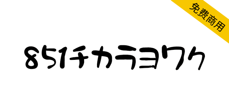 【851力弱体 851チカラヨワク】圆润可爱的日本手写字体