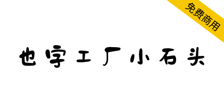 【也字工厂小石头】一款可爱温馨的免费商用字体