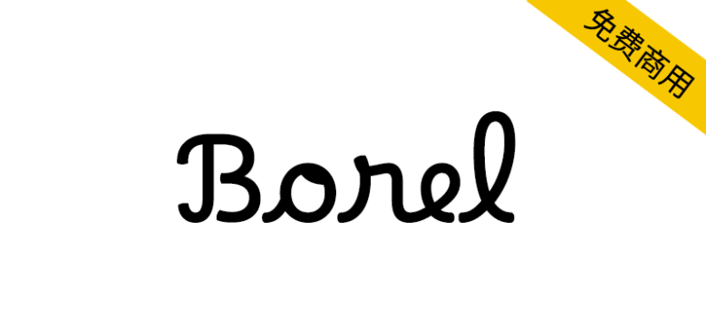 【Borel】专为小学儿童书写学习设计的手写连笔字体
