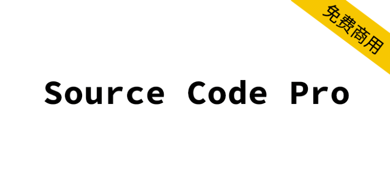 【Source Code Pro】用于用户界面及编程环境的等宽字体