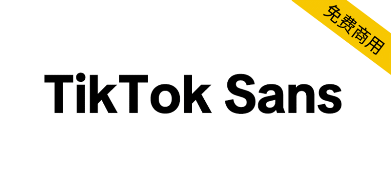【TikTok Sans】抖音国际版 TikTok 推出的免费开源字体