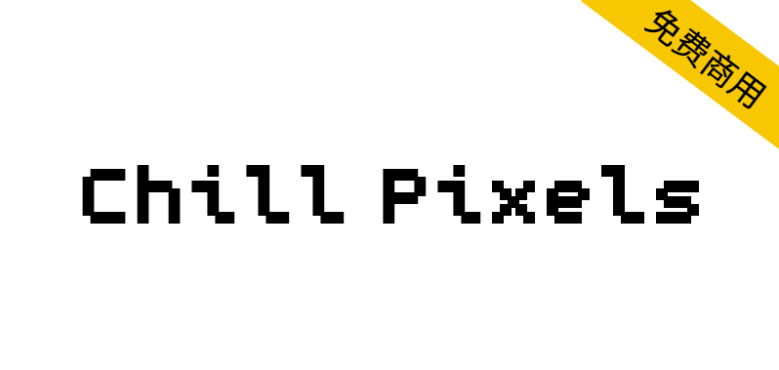 【Chill Pixels】像素风格英文字体，适合数字和复古主题