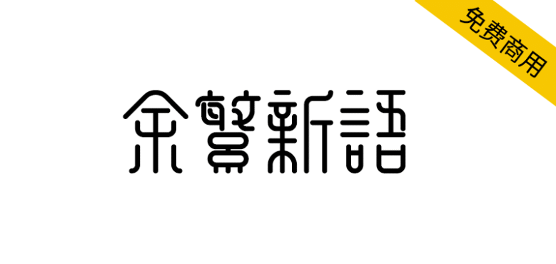 【余繁新语】一种既新潮又古典的免费商用字体