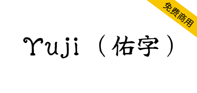 【Yuji 佑字】一款高质量的免费开源日系手写字体