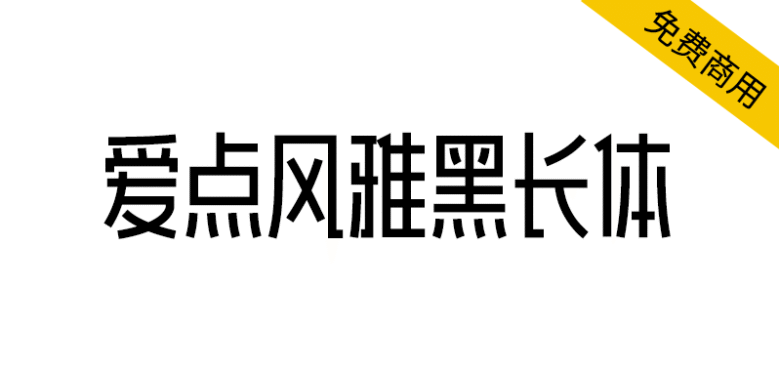 【爱点风雅黑长体】一款高挑时尚的免费黑体字体