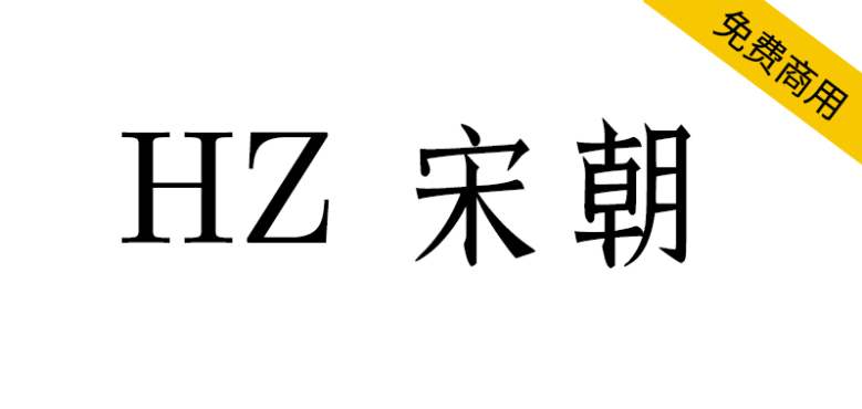 【HZ 宋朝】一款源自字形维基CJK数据的日本宋体字
