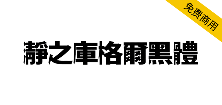 【瀞之库格尔黑体】基于思源黑体对文字右侧进行膨胀化处理