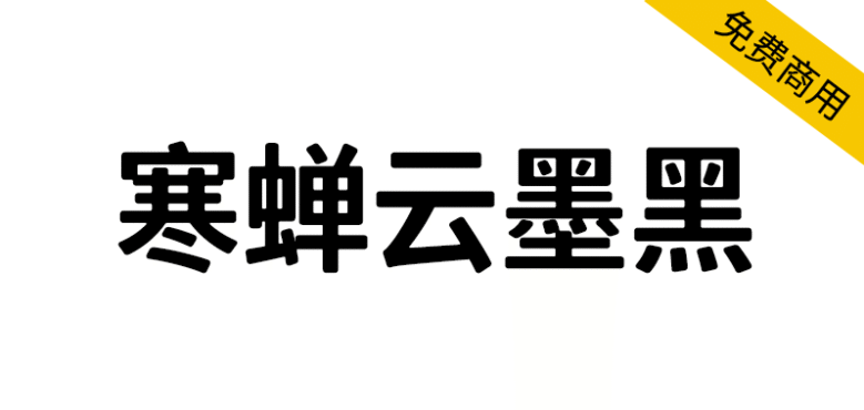 【寒蝉云墨黑】基于思源黑体，添加圆角，更加温润的黑体