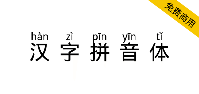 【汉字拼音体】一款文字头上自带拼音和声调的字体