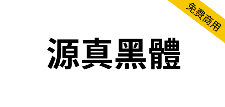 【源真黑体 源真ゴシック】适用于大量文字阅读显示的字体