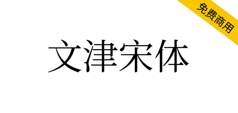 【文津宋体】可免费商用的大字符集宋体字库