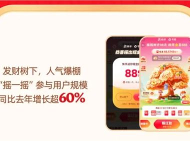 连续两年春节DAU破峰，快手的红包玩法密码