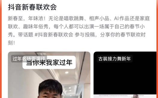 抖音首届新春联欢会，把AI玩出了烟火气